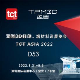 2022 TCT Asia | 盈普推出中小企业用得起的工业级SLS 3D打印设备
