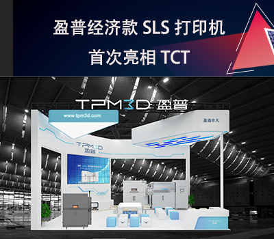 盈普经济款SLS打印机E360首次亮相TCT！